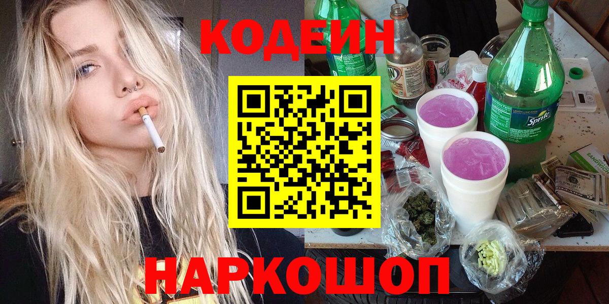 Codein напиток Lean (лин) Ростов Великий
