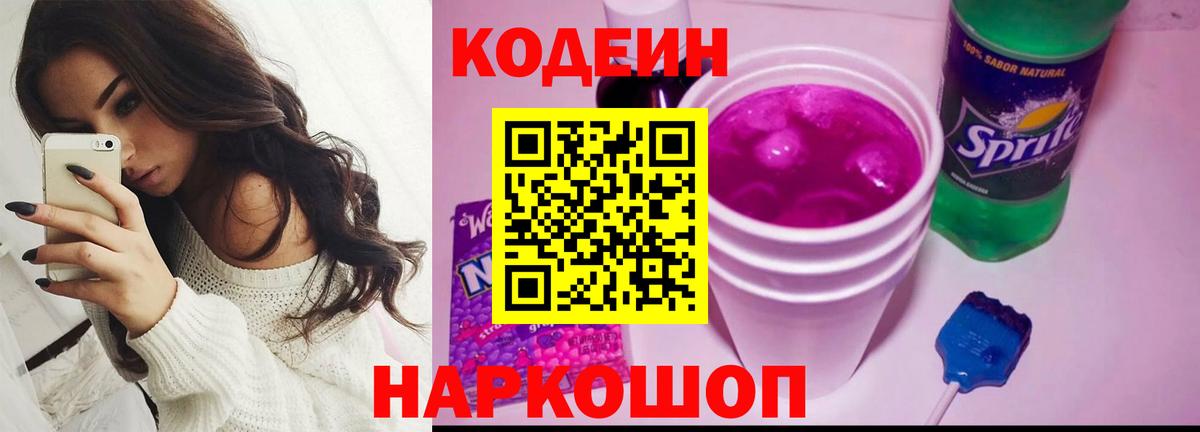 Ростов Великий  Кодеиновый сироп Lean Purple Drank  Кодеиновый сироп Lean напиток Lean (лин)  Вход с VPN 